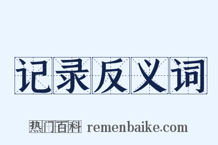 记录反义词是什么意思的图片